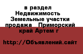  в раздел : Недвижимость » Земельные участки продажа . Приморский край,Артем г.